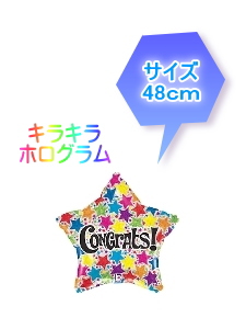 バルーンギフト コングラッツスター